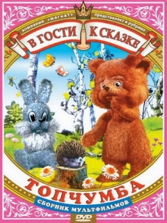 Постер: Топчумба