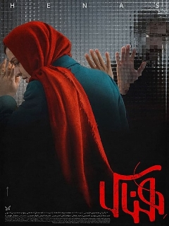 Постер: Хэнасс