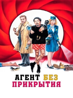 Постер: Агент без прикрытия