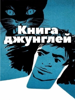 Постер: Книга джунглей