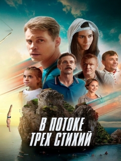 Постер: В потоке трех стихий