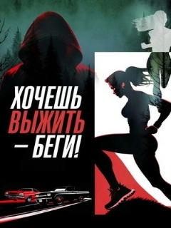 Постер: Хочешь выжить – беги!