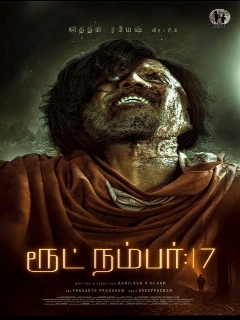 Постер: Трасса номер 17