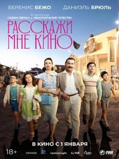 Постер: Расскажи мне кино