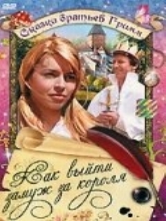 Постер фильма «Как выйти замуж за короля»