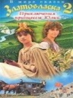 Постер фильма «Златовласка»