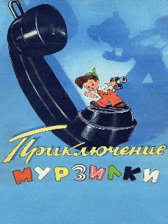 Постер фильма «Приключения Мурзилки»