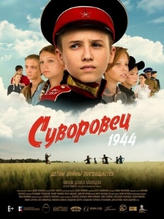Постер: Суворовец 1944