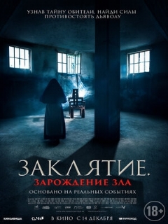 Постер: Заклятие. Зарождение зла