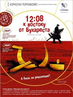 Постер: 12:08 к востоку от Бухареста