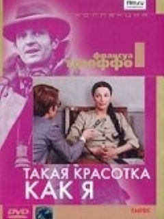 Постер: Такая красотка как я