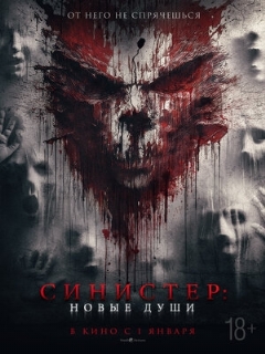 Постер: Синистер. Новые души