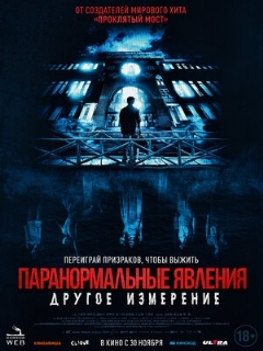 Постер: Паранормальные явления: Другое измерение
