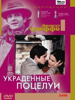 Постер: Украденные поцелуи