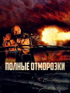 Постер: Полные отморозки