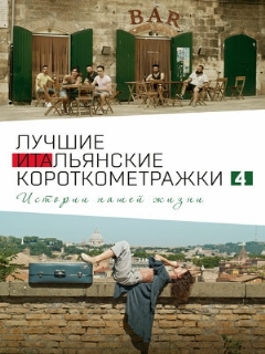 Постер: Italian Best Shorts 4: Истории нашей жизни