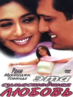 Эта сумасшедшая любовь