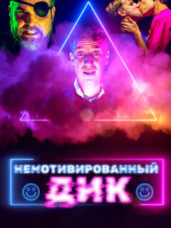 Постер: Немотивированный Дик