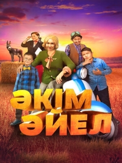 Постер: Девушка-аким