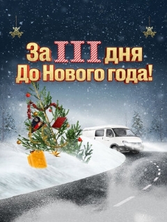 Постер: За три дня до Нового года