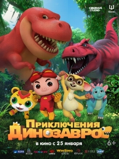 Постер: Приключения динозавров