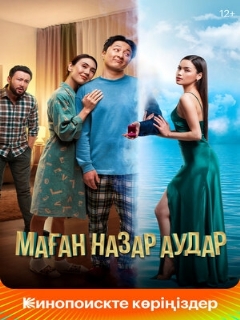 Маған назар аудар