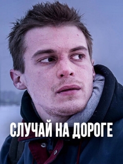 Постер: Случай на дороге