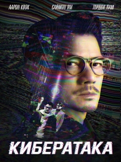 Постер: Кибератака