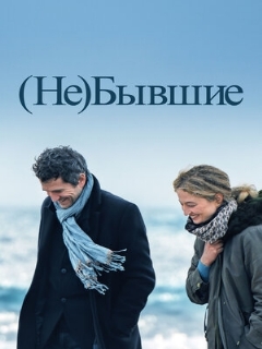 (Не)бывшие