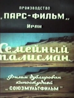 Постер: Семейный талисман