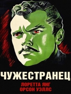 Постер фильма «Чужестранец»