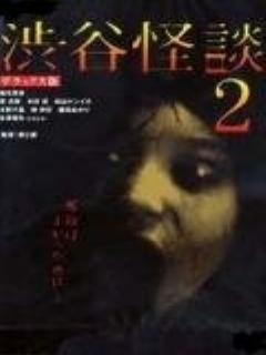 Постер: Кошмарная легенда района Сибуя 2