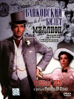 Постер: Банковский билет в миллион фунтов стерлингов