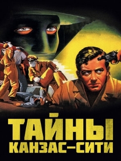 Постер: Тайны Канзас-Сити
