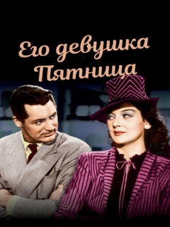 Постер: Его девушка Пятница