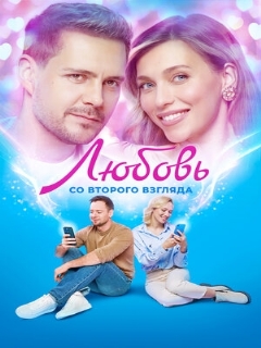 Постер: Любовь со второго взгляда