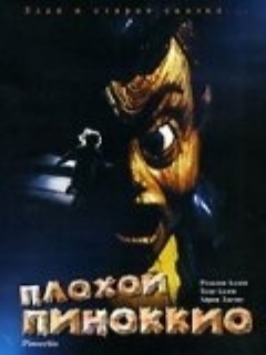Плохой Пиноккио
