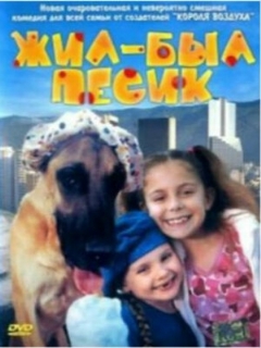 Постер: Жил-был песик
