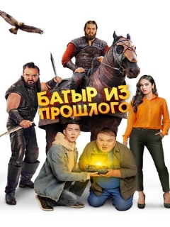Постер: Батыр из прошлого