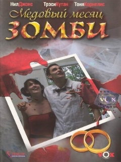 Постер: Медовый месяц зомби
