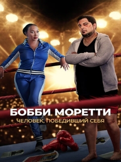 Постер: Бобби Моретти. Человек, победивший себя