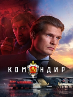 Постер: Командир