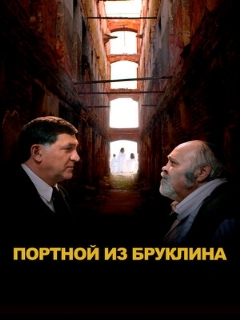 Постер: Портной из Бруклина