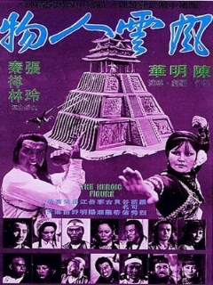 Постер: Feng yun ren wu