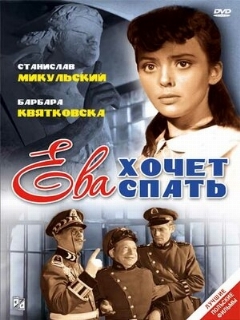 Постер: Ева хочет спать