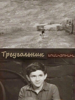 Постер: Треугольник