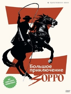 Постер: Большое приключение Зорро