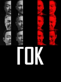 Постер: ГОК