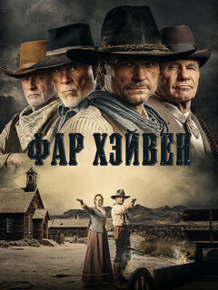 Постер: Фар Хейвен