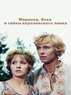 Постер: Маринка, Янка и тайны королевского замка